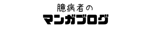 臆病者のマンガブログ