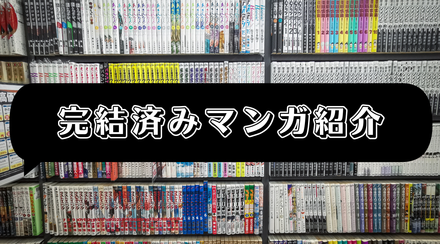 完結済みマンガ紹介