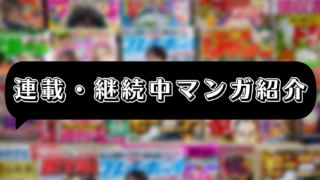 連載・継続中マンガ紹介