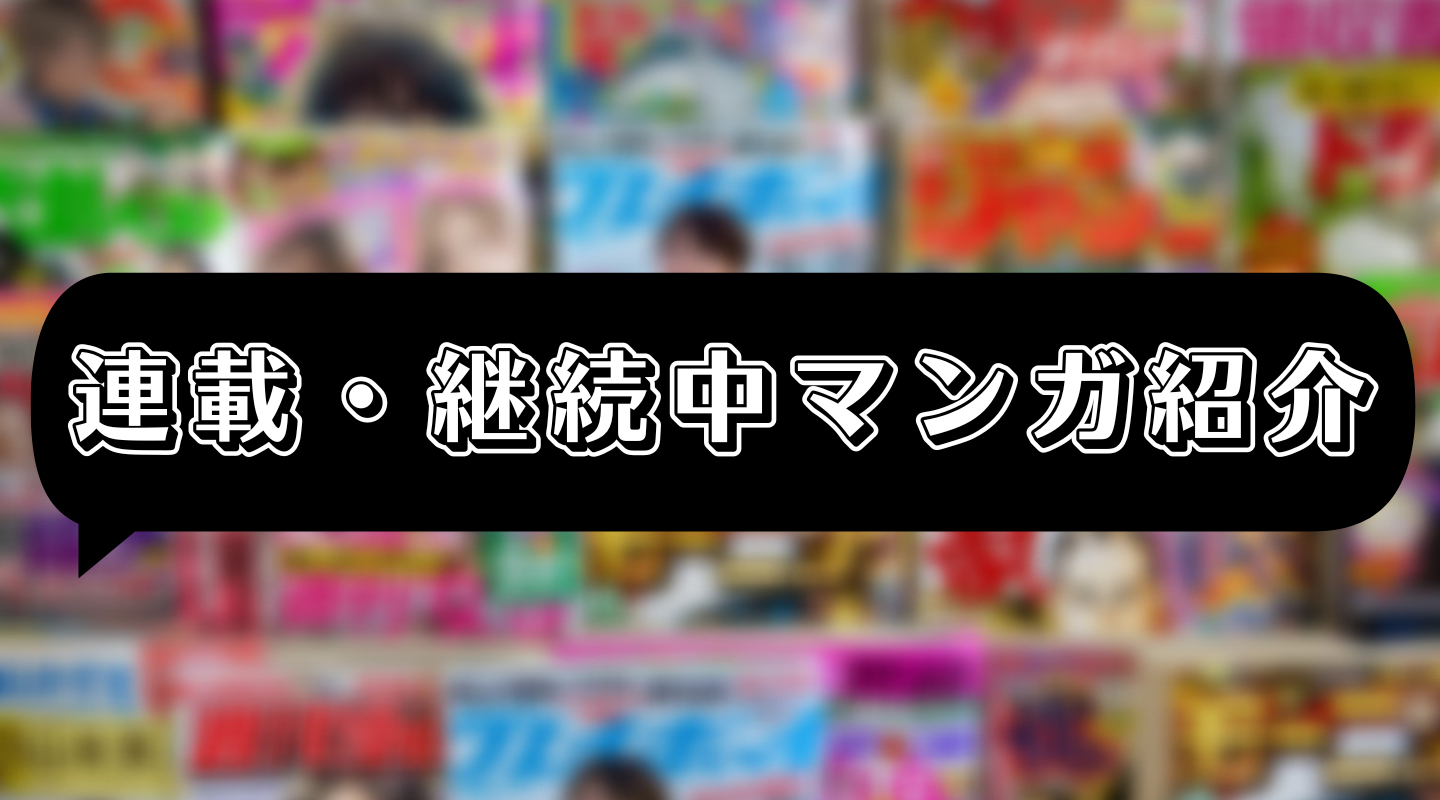 連載・継続中マンガ紹介